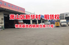 序号30：位于物流基地西钢房仓库11号